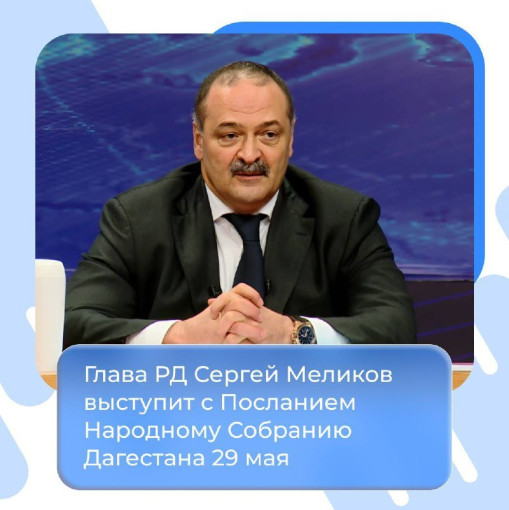 Послание Сергея Меликова Народному собранию РД Послание Сергея Меликова Народному собранию РД.